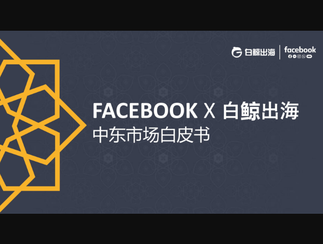 白鯨出海中東市場白皮書